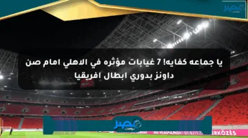 يا جماعة كفاية! 7 غيابات مؤثرة في الأهلي أمام صن داونز بدوري أبطال إفريقيا